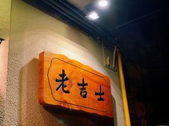-老吉士酒家(天平路店)