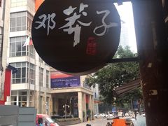 -邓莽子老火锅(鲁祖庙店)