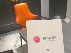 -香丰阁·烤鸭·川湘菜(清河店)