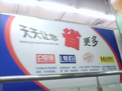 广告牌-华润万家(华夏店)