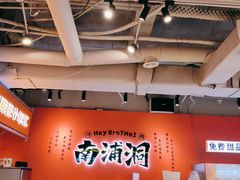 -南浦洞烤肉·新世界版(奥体店)