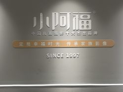 -小阿福儿童摄影(华中智谷店)