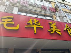 -毛华美食(清扬路店)