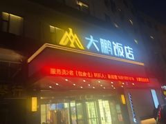 -大鹏饭店·金陵家宴(奥体中心店)