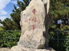 -香山公园