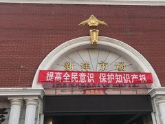 -天津洋货市场