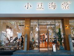 门面-小豆海棠(人民南路店)