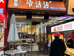 -谢智冷沾沾(万达金街店)