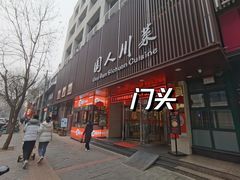 -国人川菜(李家村建东街店)