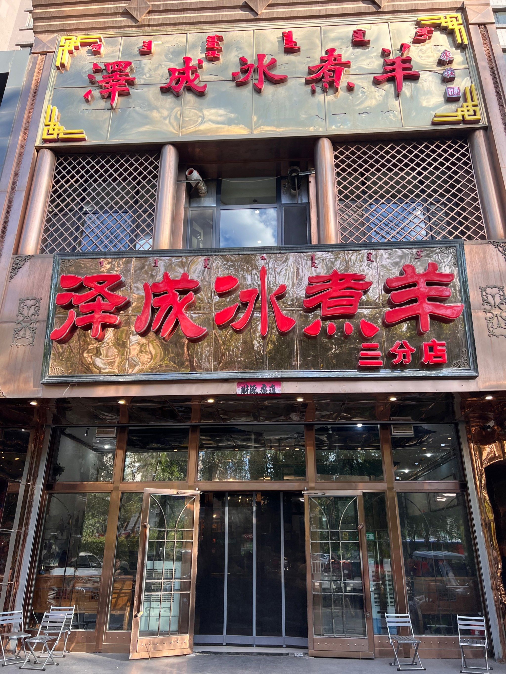 呼和浩特 泽成冰煮羊体验