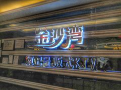 -金沙湾KTV(丽悦新天店)