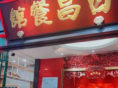 门面-日昌餐馆(Mini西点茂店)