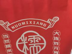 -糯米香(长江路店)