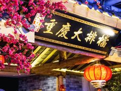 -庆合府重庆大排档(紫都城店)