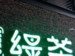 android_upload_pic-绿茶餐厅(华联万柳店)