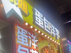 -乐乐姐超级土豆(中关村5号店)