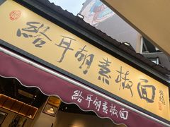 -肖家河家常面(肖家河北街店)