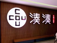 门面-湊湊火锅·茶憩(世博大道店)