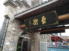门面-罍+村卤菜摊(罍街店)