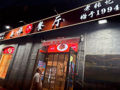 -奥华餐厅·老张记(台基厂店)