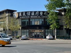 -医美信医疗整形美容