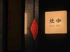 -灶咖KITCHEN