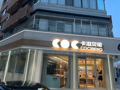 -卡滋贝诺(步行街店)