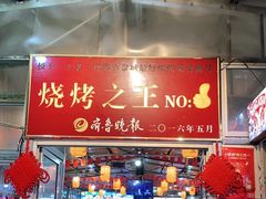 门面-泰山王老三串店(海大广场店)