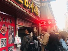 门面-辽B·小串(总店)