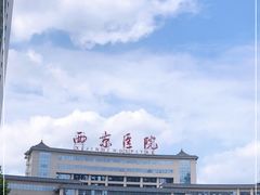 -西京医院