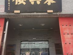 门面-东兴楼(通州店)