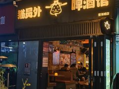 -猫员外精酿啤酒馆(壹海城店)