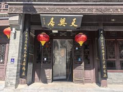 -天兴居(鲜鱼口街店)