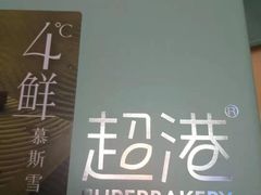 -超港·蛋糕面包(包河万达店)