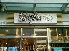 -鲜芋仙(高新万达广场店)