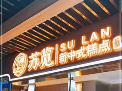 门面-苏览新中式糕点(丽发新城店)