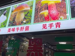 门面-菌之家·专业纯野生菌火锅·特色炒菌