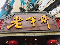 -老半斋(福州路店)