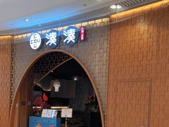 -湊湊火锅·茶憩(天环广场店)