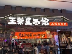 -王繁星面馆(西安熙地港店)