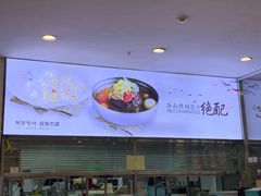 -服务大楼冷面(延大店)