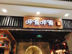 门面-呷哺呷哺 小火锅 (浦东新欧尚超市店)