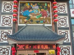 门面-东北大院·东北菜(三台子店)