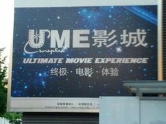 -UME影城(安贞DTS:X店)