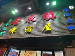 门面-老东镇啤酒屋海鲜加工·蒸汽海鲜·海鲜烧烤(台东店)
