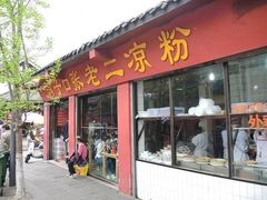 门面-洞子口张老二凉粉(文殊院店)
