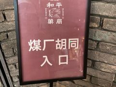 -和平菓局(王府井店)