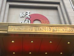 门面-旺顺阁海鲜广场(亚运村店)