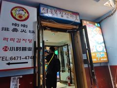 门面-喇喇排骨火锅·传统韩式脊骨汤(望京西园总店)