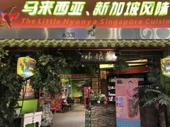 -小娘惹厨房Little Nyonya(狮城有约上榜店)